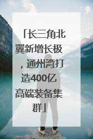 长三角北翼新增长极，通州湾打造400亿高端装备集群