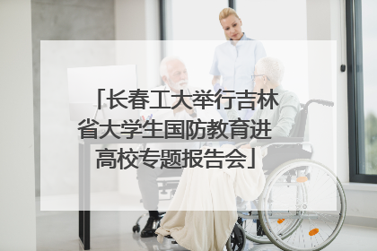 长春工大举行吉林省大学生国防教育进高校专题报告会