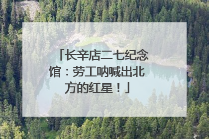 长辛店二七纪念馆：劳工呐喊出北方的红星！