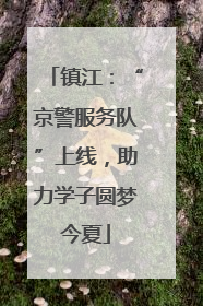 镇江：“京警服务队”上线，助力学子圆梦今夏