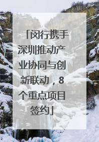 闵行携手深圳推动产业协同与创新联动，8个重点项目签约