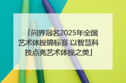 问界冠名2025年全国艺术体操锦标赛 以智慧科技点亮艺术体操之美