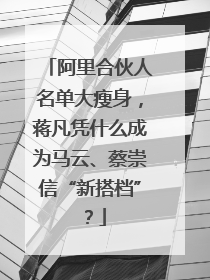 阿里合伙人名单大瘦身，蒋凡凭什么成为马云、蔡崇信“新搭档”？