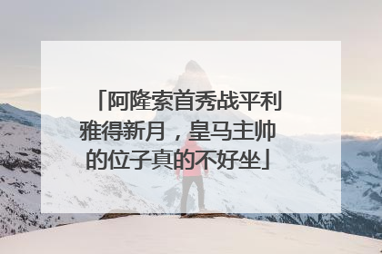 阿隆索首秀战平利雅得新月，皇马主帅的位子真的不好坐