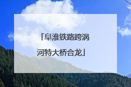 阜淮铁路跨涡河特大桥合龙