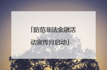 防范非法金融活动宣传月启动
