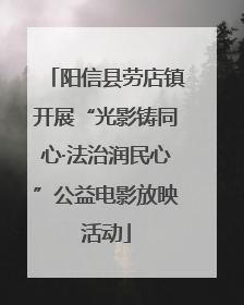 阳信县劳店镇开展“光影铸同心·法治润民心”公益电影放映活动
