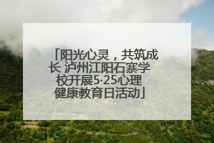 阳光心灵，共筑成长 泸州江阳石寨学校开展5·25心理健康教育日活动
