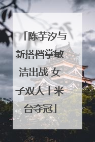 陈芋汐与新搭档掌敏洁出战 女子双人十米台夺冠