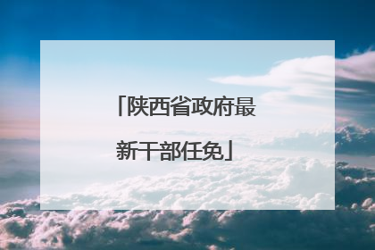 陕西省政府最新干部任免