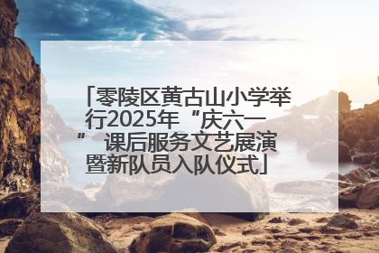 零陵区黄古山小学举行2025年“庆六一” 课后服务文艺展演暨新队员入队仪式