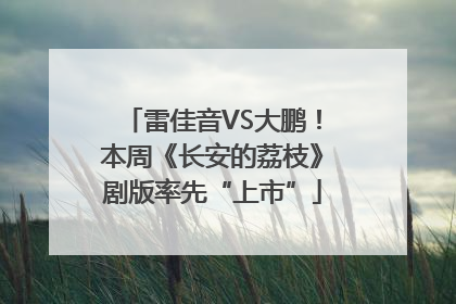 雷佳音VS大鹏！本周《长安的荔枝》剧版率先“上市”