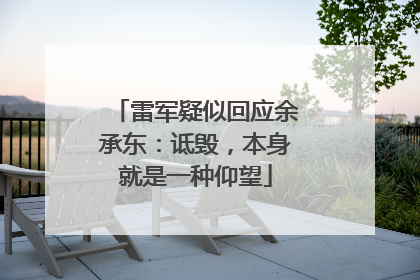 雷军疑似回应余承东：诋毁，本身就是一种仰望