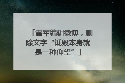 雷军编辑微博，删除文字“诋毁本身就是一种仰望”