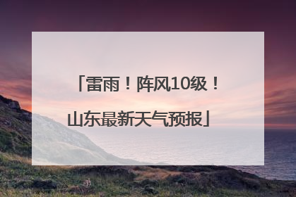 雷雨！阵风10级！山东最新天气预报