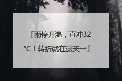 雨停升温，直冲32℃！转折就在这天→