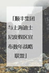顺丰集团与上海迪士尼度假区宣布数年战略联盟