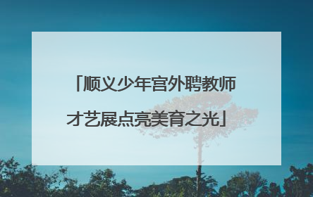 顺义少年宫外聘教师才艺展点亮美育之光
