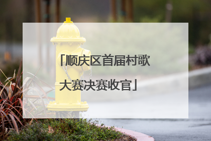 顺庆区首届村歌大赛决赛收官