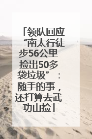 领队回应“南太行徒步56公里捡出50多袋垃圾”：随手的事，还打算去武功山捡