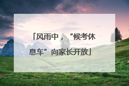 风雨中，“候考休息车”向家长开放