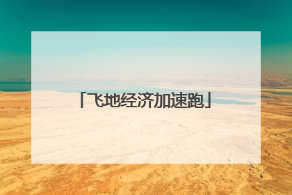 飞地经济加速跑