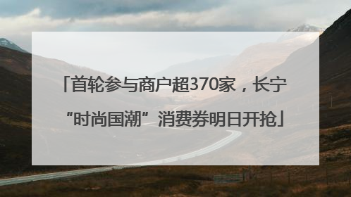 首轮参与商户超370家，长宁“时尚国潮”消费券明日开抢