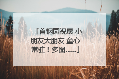 首钢园祝愿 小朋友大朋友 童心常驻！多图……