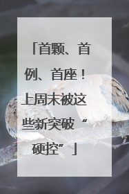 首颗、首例、首座！上周末被这些新突破“硬控”