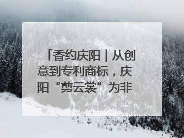 香约庆阳｜从创意到专利商标，庆阳“剪云裳”为非遗市场化探路
