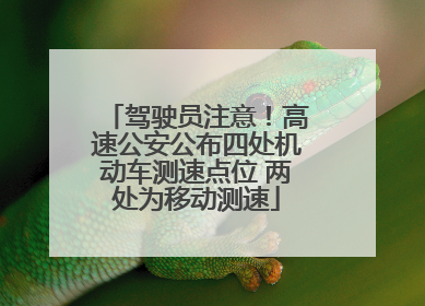 驾驶员注意！高速公安公布四处机动车测速点位 两处为移动测速