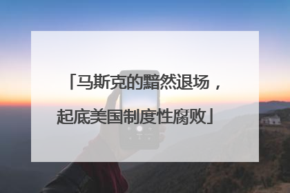 马斯克的黯然退场，起底美国制度性腐败