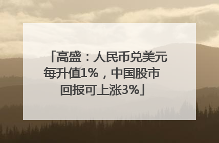 高盛：人民币兑美元每升值1%，中国股市回报可上涨3%