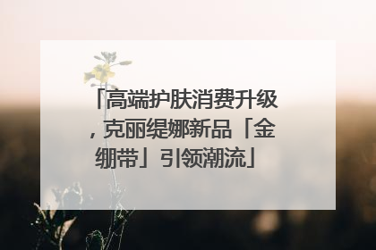 高端护肤消费升级，克丽缇娜新品「金绷带」引领潮流