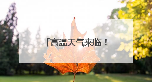 高温天气来临！成都公安提醒：这7样物品千万别放在车内！