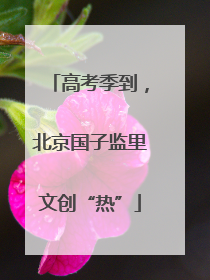 高考季到，北京国子监里文创“热”
