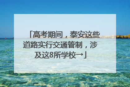 高考期间，泰安这些道路实行交通管制，涉及这8所学校→