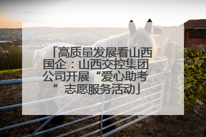 高质量发展看山西国企：山西交控集团公司开展“爱心助考”志愿服务活动