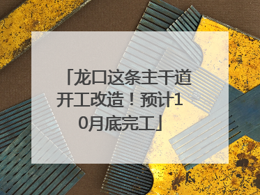 龙口这条主干道开工改造！预计10月底完工
