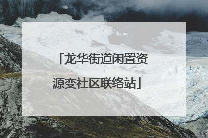 龙华街道闲置资源变社区联络站