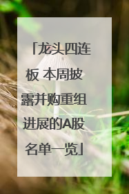 龙头四连板 本周披露并购重组进展的A股名单一览