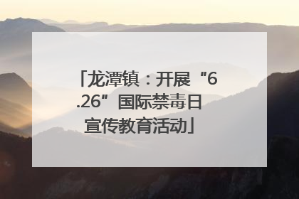 龙潭镇：开展“6.26”国际禁毒日宣传教育活动