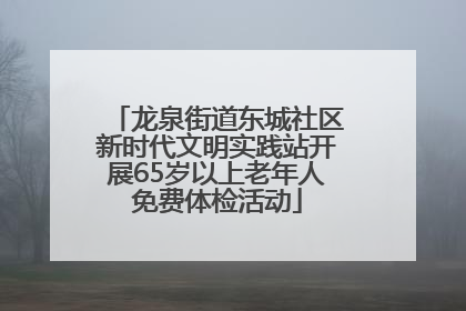 龙泉街道东城社区新时代文明实践站开展65岁以上老年人免费体检活动