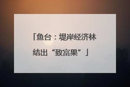 鱼台：堤岸经济林结出“致富果”