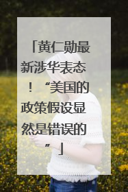 黄仁勋最新涉华表态！“美国的政策假设显然是错误的”