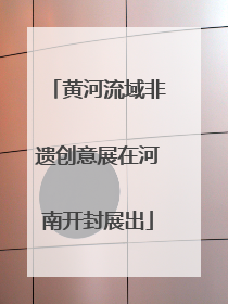 黄河流域非遗创意展在河南开封展出