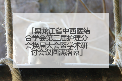 黑龙江省中西医结合学会第三届护理分会换届大会暨学术研讨会议圆满落幕