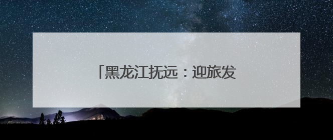 黑龙江抚远：迎旅发盛会 燃运动激情
