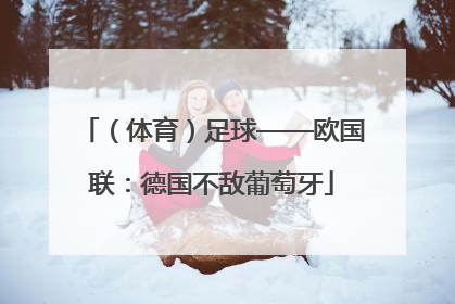 （体育）足球——欧国联：德国不敌葡萄牙