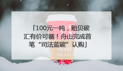 100元一吨，贻贝碳汇有价可循！舟山完成首笔“司法蓝碳”认购